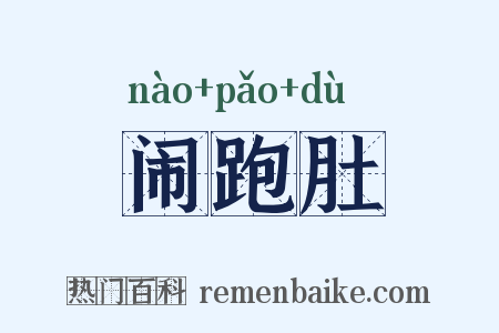 闹跑肚是什么意思的图片